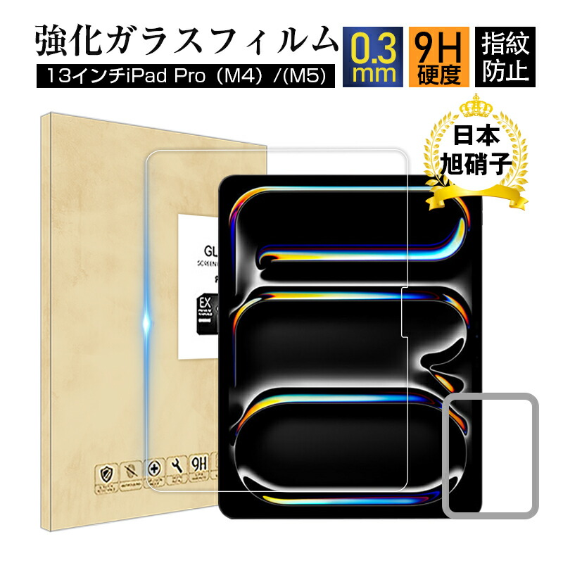 楽天市場】13インチiPad Pro（M4）/（M5） 強化ガラスフィルム 画面