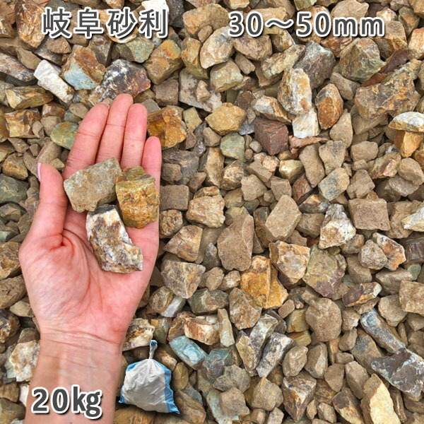 楽天市場】庭 砂利 石庭 庭石 化粧砂利 国産砂利岐阜砂利（30-50mm）1