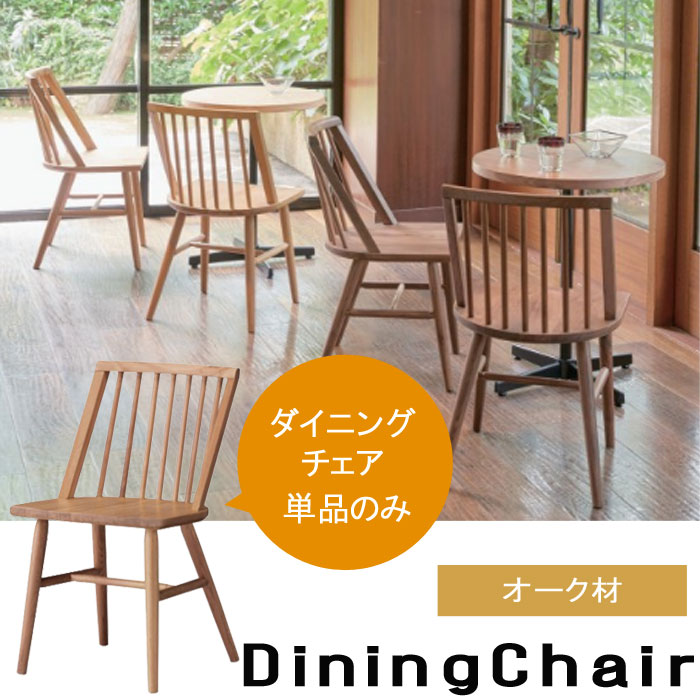 楽天市場】木製 ダイニングチェア 天然木 オーク材 1人掛け 北欧風家具