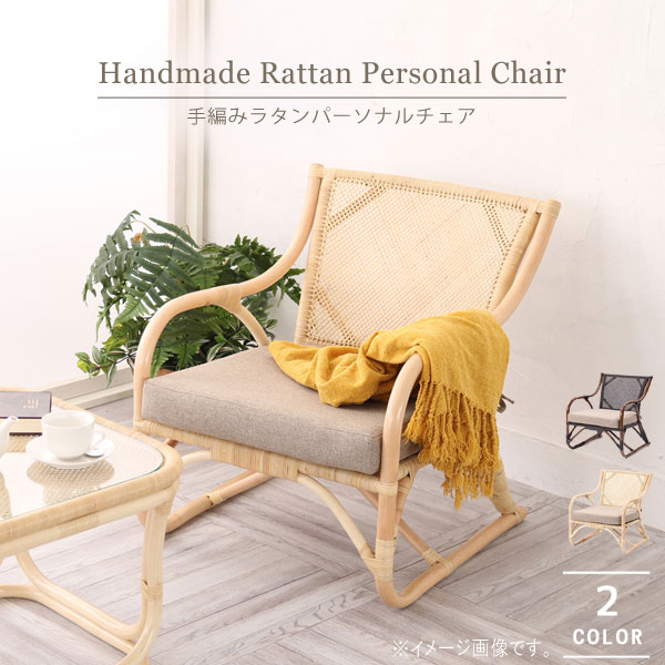 楽天市場】手編みラタンパーソナルチェア 1脚単体 座面高さ36cm