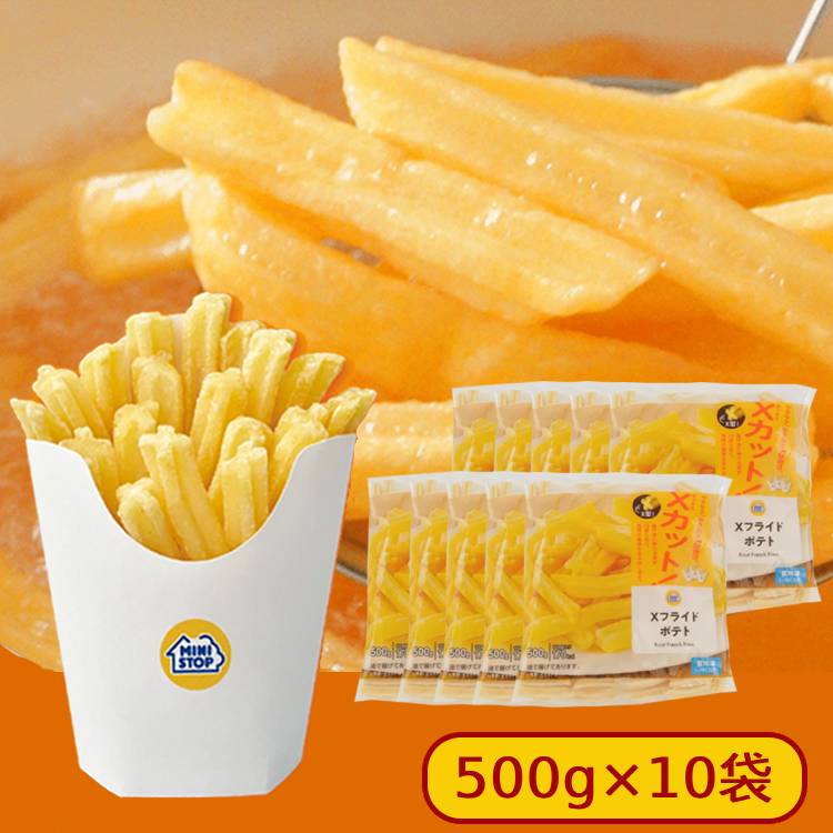 楽天市場】ミニストップ 10袋 5kg Xフライドポテト セットAL［冷凍食品