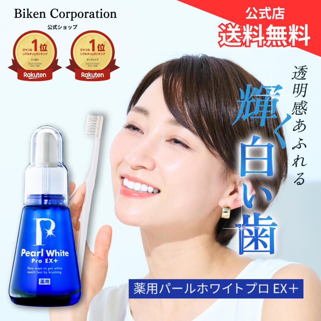 楽天市場】【公式】薬用パール ホワイト プロ EXプラス | 1本 30ml