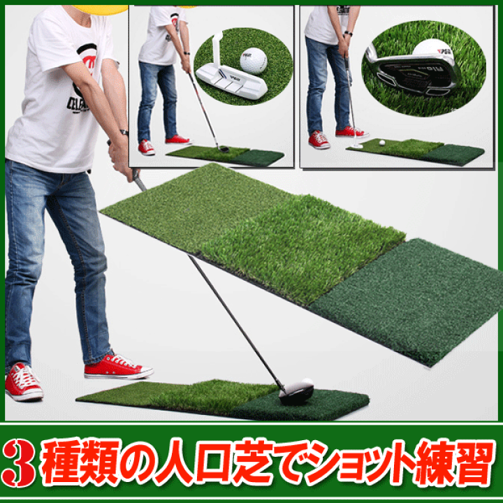 楽天市場】3種類の人工芝 ゴルフ練習マット/スイングマット/ラフから
