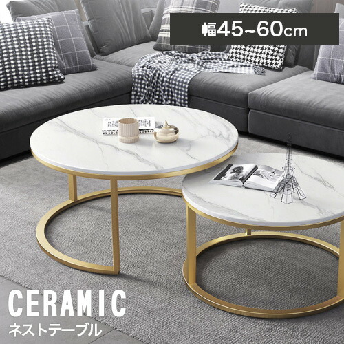 楽天市場】ネストテーブル 丸 2点セット センターテーブル セラミック