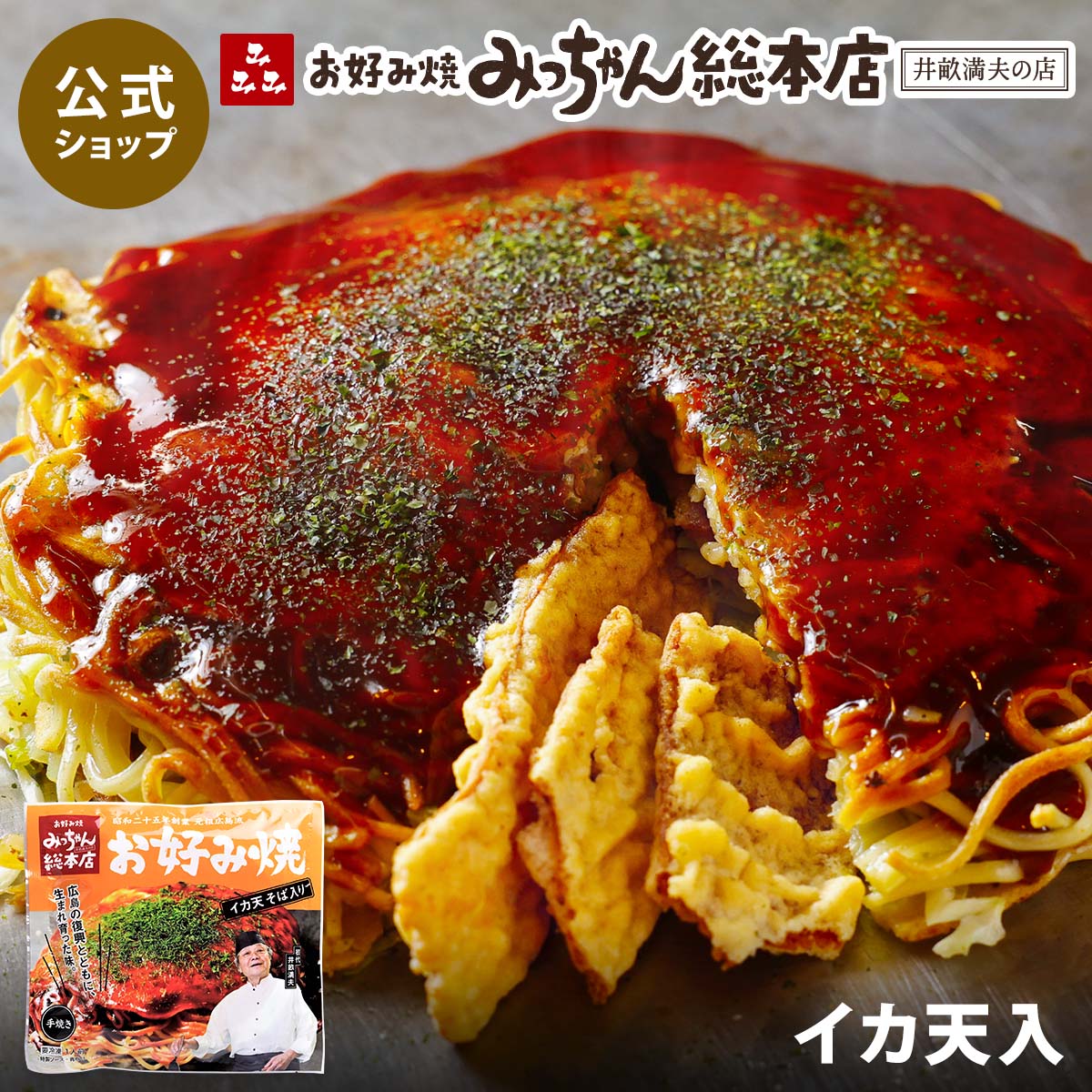 楽天市場】【公式】広島流お好み焼 イカ天入 420g / みっちゃん総本店