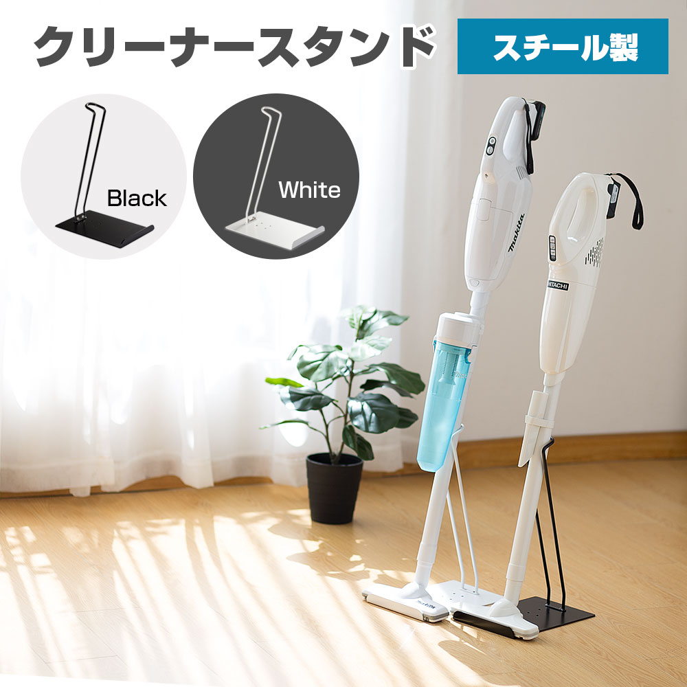 楽天市場】「 安心の一年間保証」掃除機スタンド クリーナースタンド