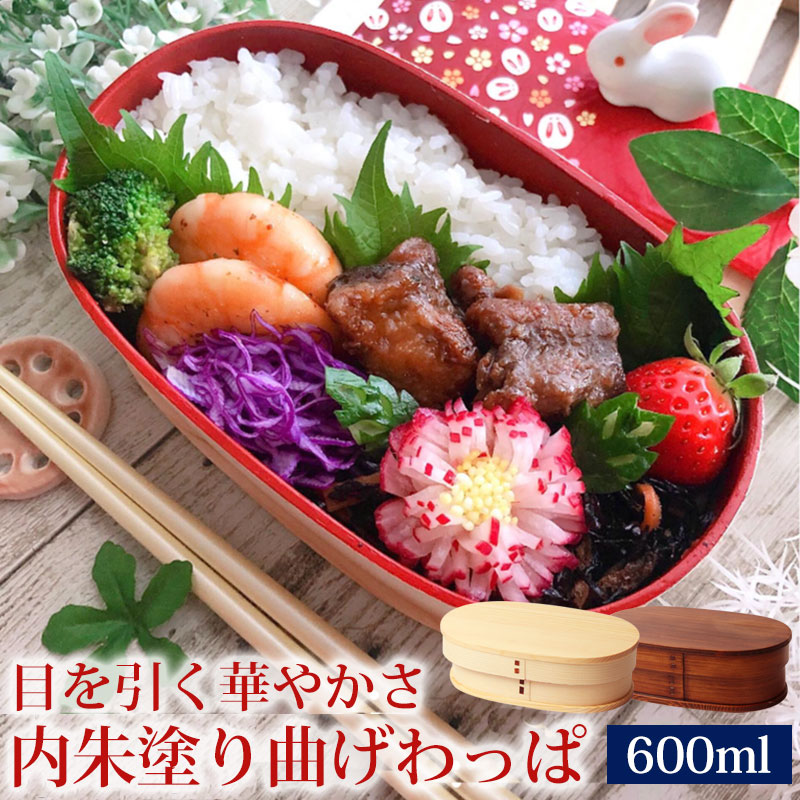 楽天市場】【10％OFF 3/4 20時〜】曲げわっぱ お弁当箱 紀州内朱塗り