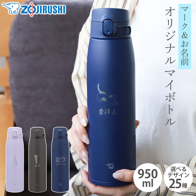 楽天市場】【最大300円クーポン配布中】 象印 水筒 名入れ無料 950ml