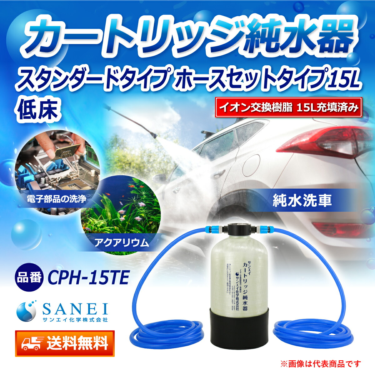 楽天市場】サンエイ化学 カートリッジ純水器 15L スタンダードタイプ