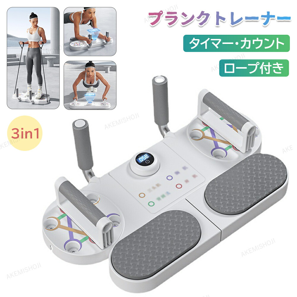 楽天市場】プランク トレーナー 腕立て伏せ 腕立 筋トレ グッズ 3in1