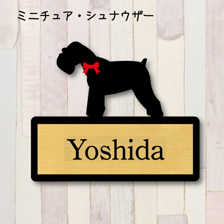 楽天市場】表札【ミニチュアシュナウザー】 M ネームプレート ペット
