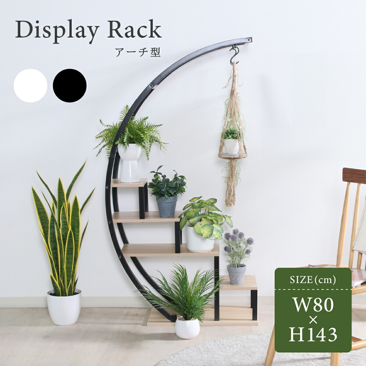 楽天市場】ディスプレイラック アーチ型 W800 D330 H1430 飾り棚