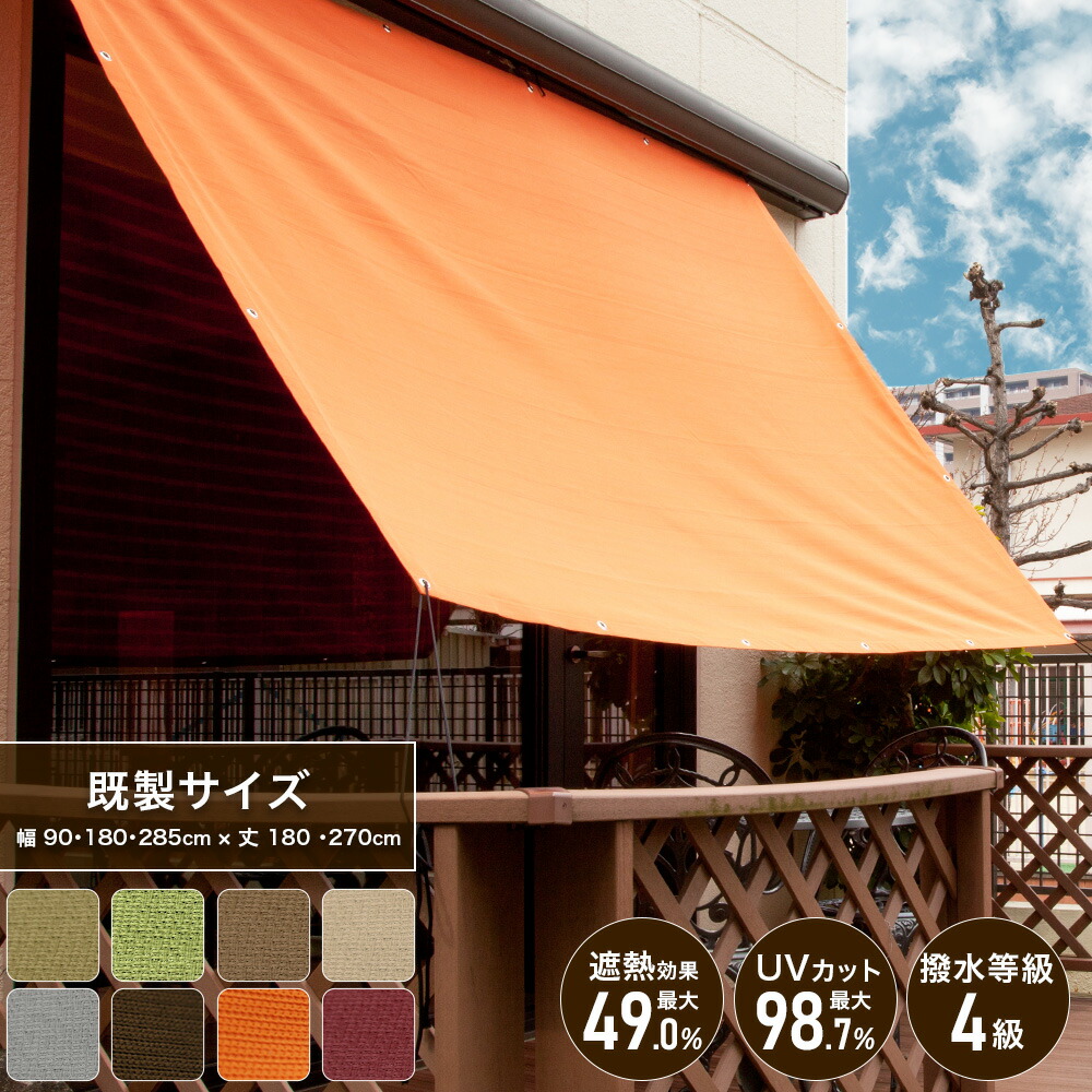 楽天市場】日よけ シェード サンシェード 日除けシェード 無地 幅約185