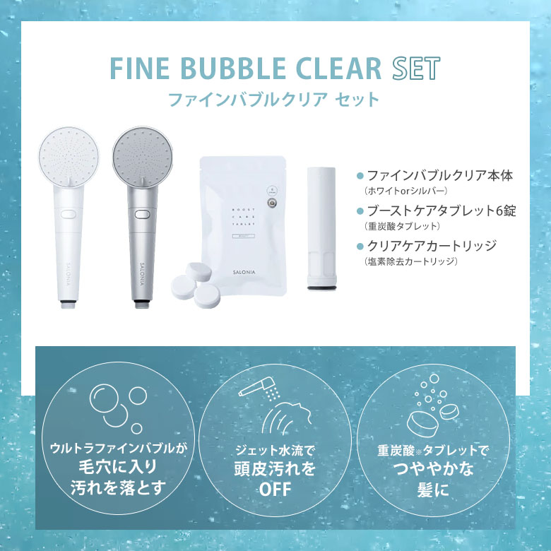 楽天市場】【4000円OFFクーポン】SALONIA ファインバブルクリア セット