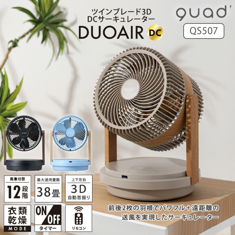 楽天市場】QUADS DUOAIR DC ツインブレードパワフル3DDC