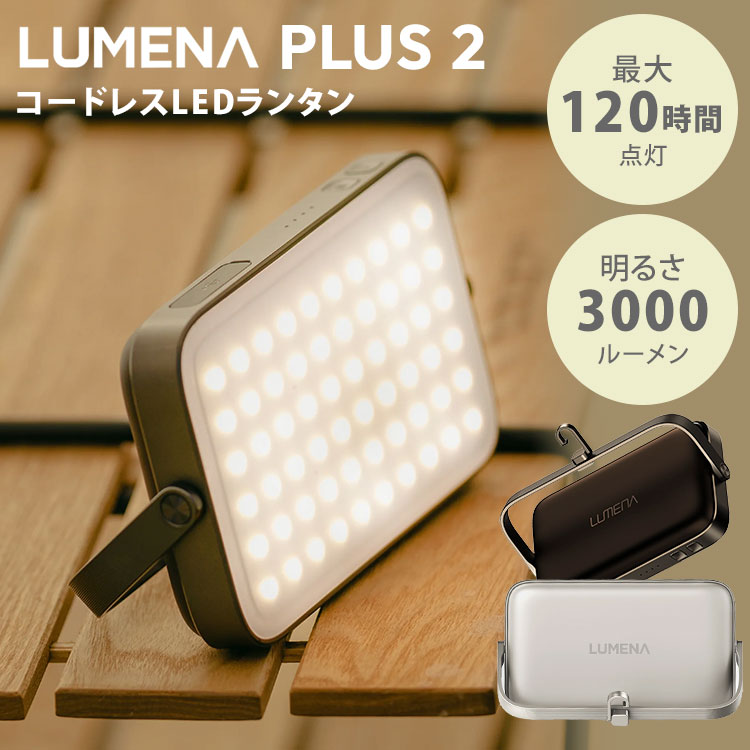 楽天市場】【スーパーSALE限定クーポン】LEDランタン LUMENAプラス2