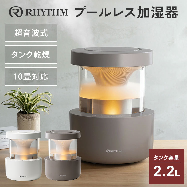 楽天市場】リズム プールレス加湿器 9YYA29RH 超音波式 MIST 350 2024