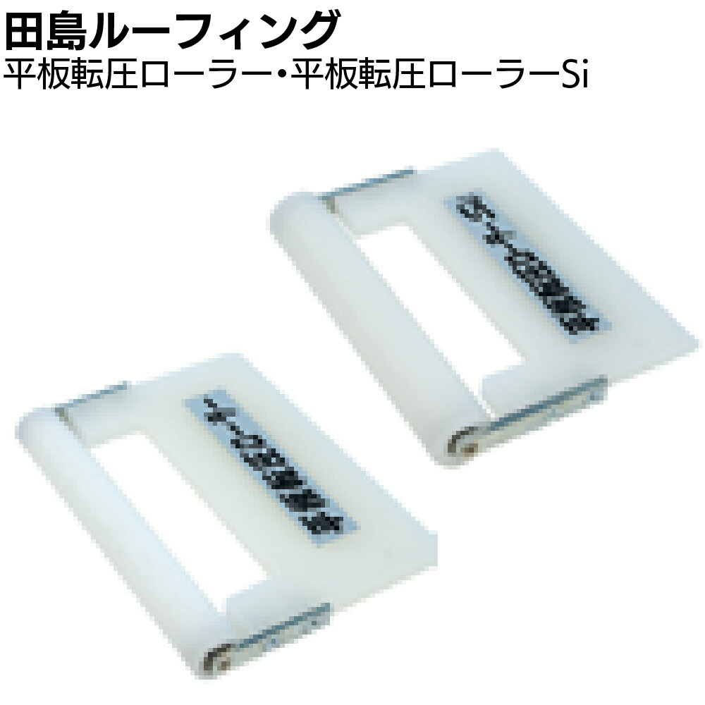 楽天市場】田島ルーフィング 平板転圧ローラー ＜防水シート施工 転圧