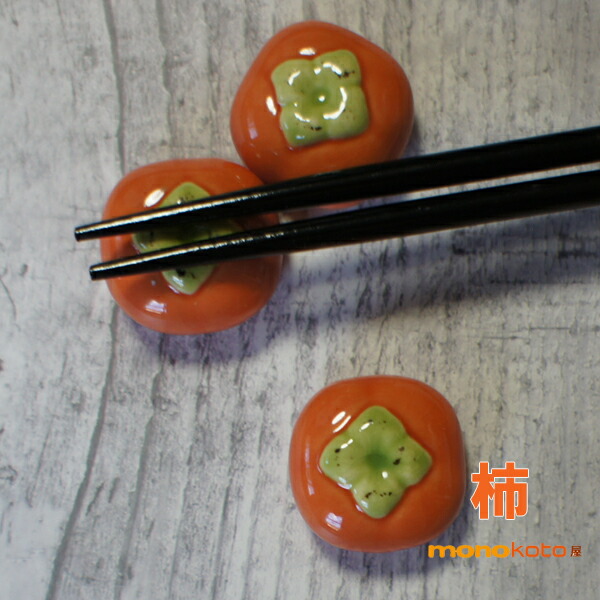 楽天市場】箸置き 柿 1個 陶器 貫入【美濃焼】 【定形外郵便発送可