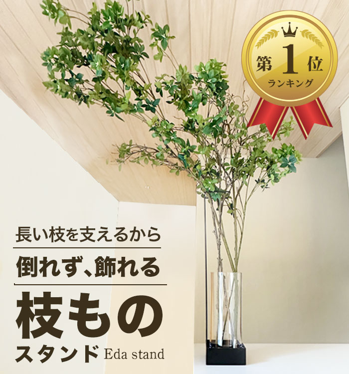 楽天市場】【最大1000円OFFクーポン【 倒れず飾れる枝ものスタンド~Eda