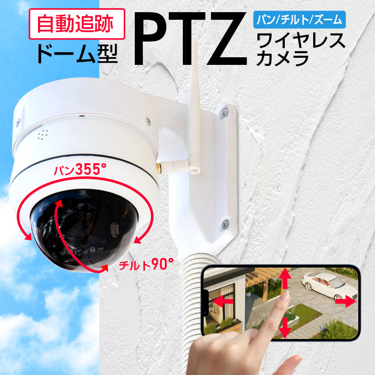 楽天市場】《5GHz対応》防犯カメラ ワイヤレス 屋外 屋内 《PTZ》パン