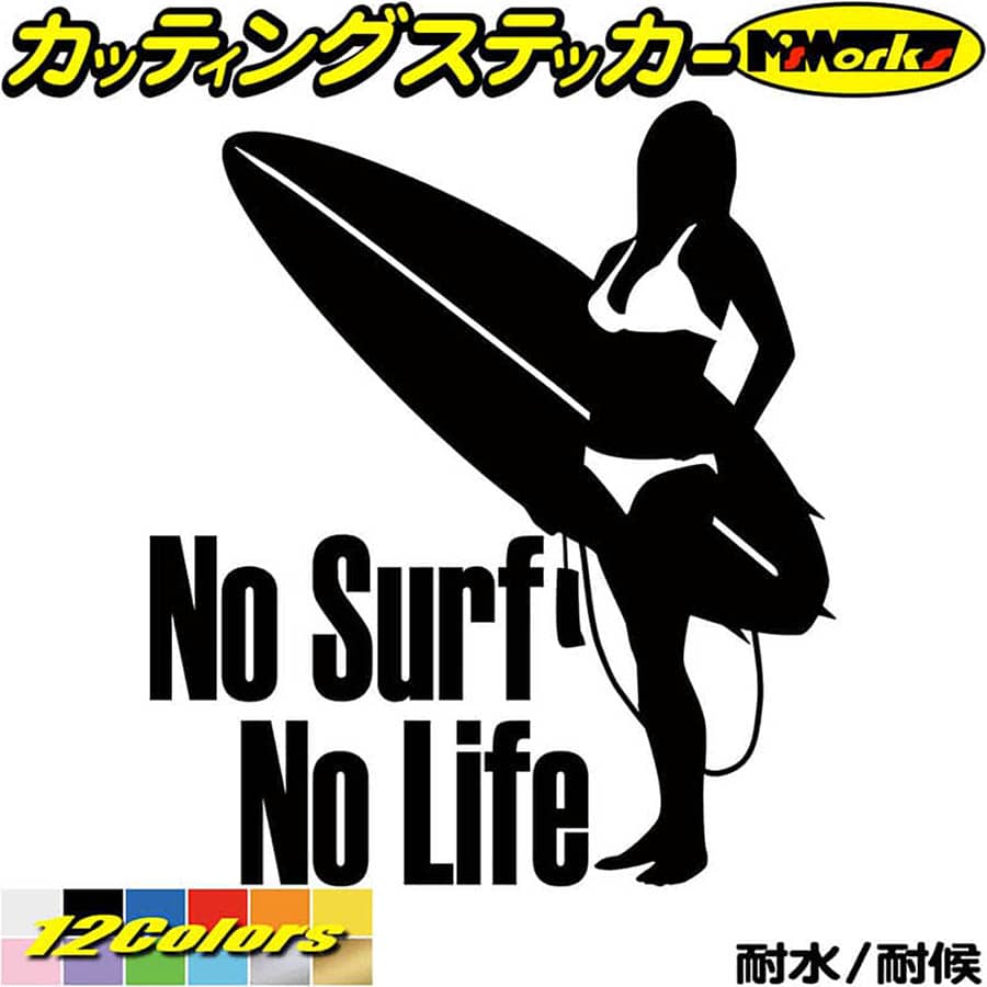 楽天市場】サーフィン サーフ ステッカー No Surf No Life