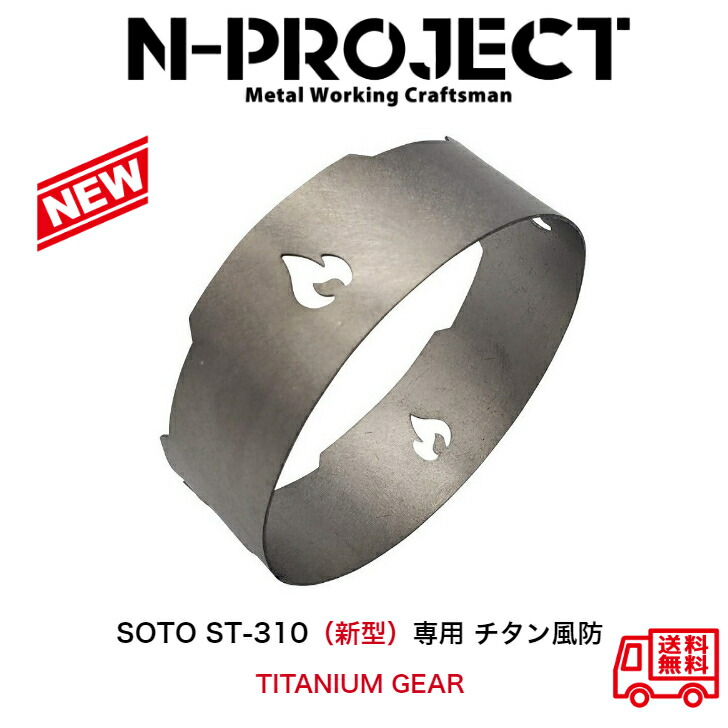 楽天市場】チタン風防 SOTO ST-310 (新型）専用 TITANIUM GEAR : N-project