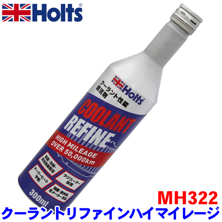 楽天市場】Holts ホルツ クーラントリファインハイマイレージ MH322
