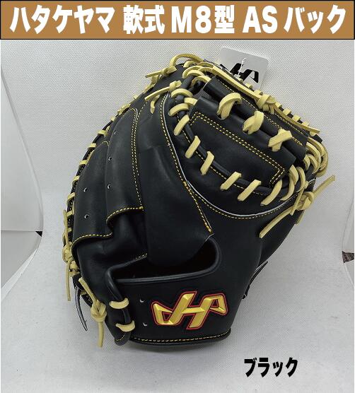 楽天市場】ハタケヤマ 軟式キャッチャーミット 8型(谷繁型)ASバック