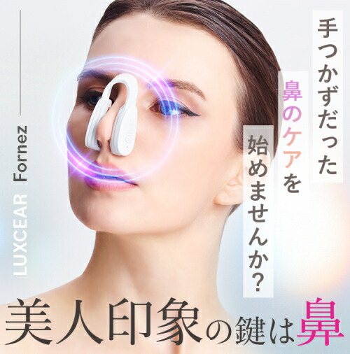 楽天市場】鼻専用美顔器 EMS LUXCEAR Fornez ルクセア フォーネス