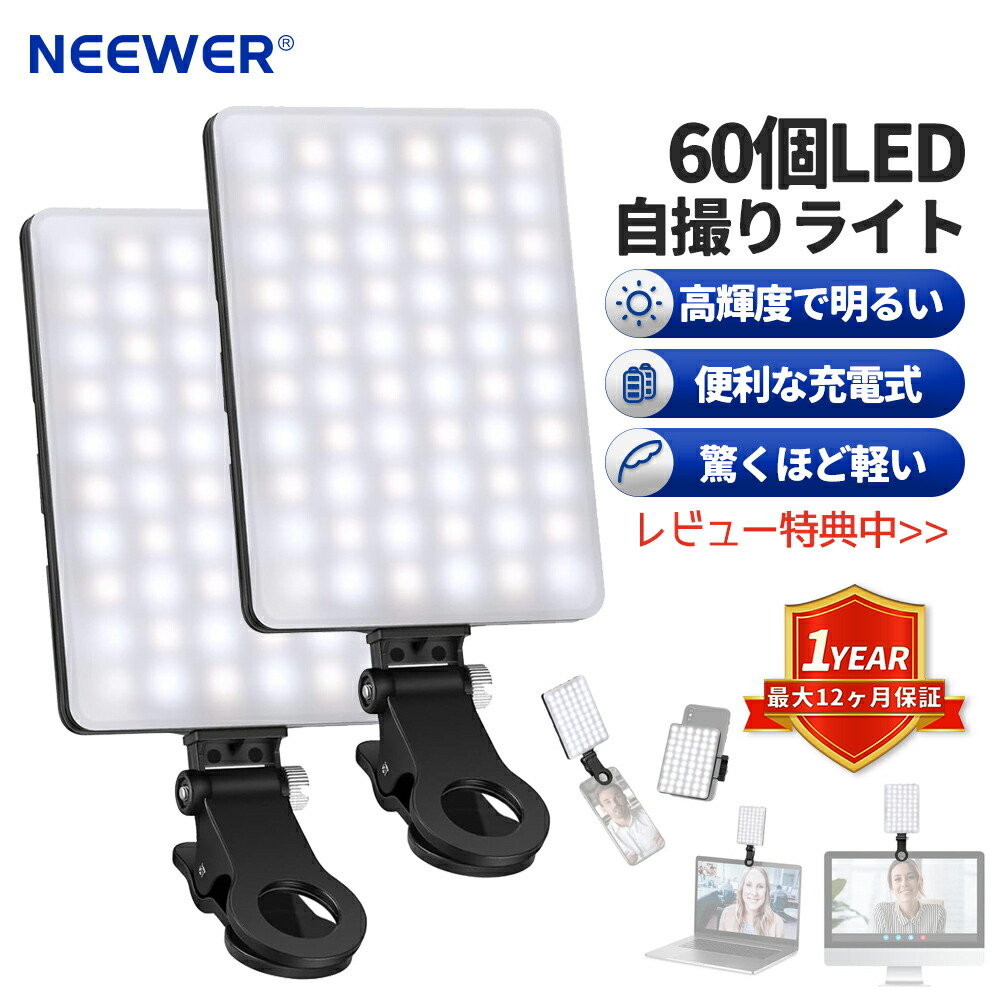 楽天市場】【P10倍UP中!】NEEWER BASICS 自撮りライト PCライト
