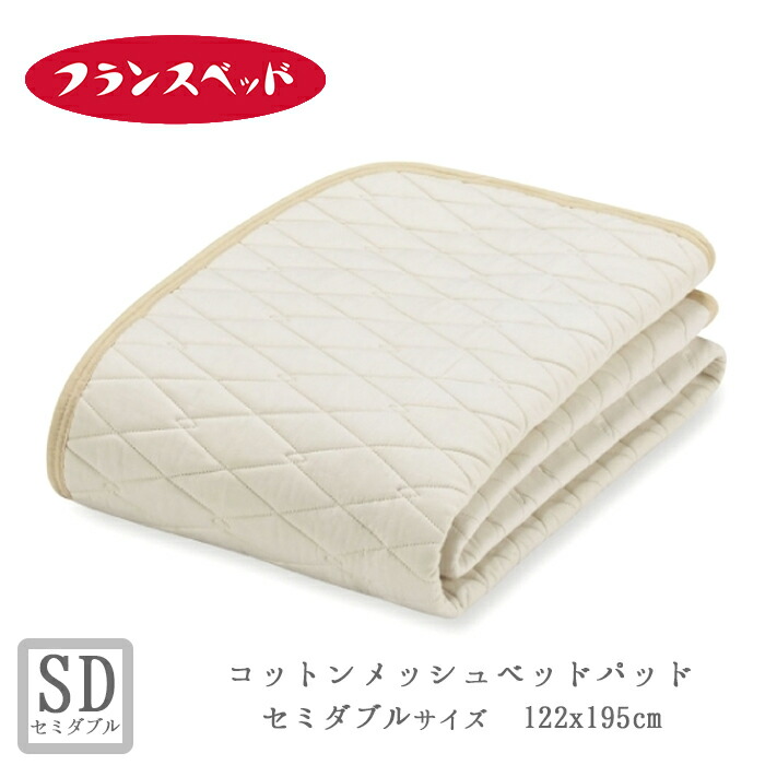 楽天市場】フランスベッド ウォッシャブルコットン ベッドパッド