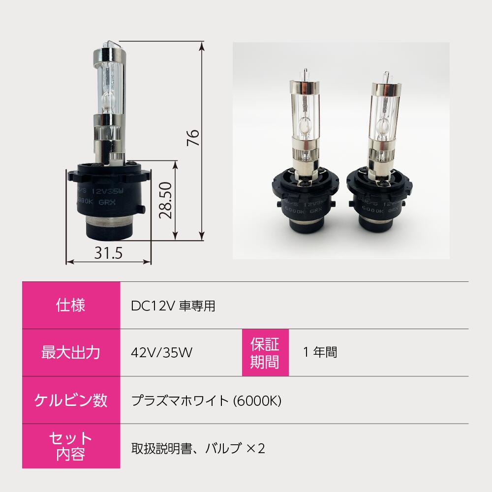 楽天市場】D4 R/S共通 HIDバルブ DC12V車専用 6000K ホワイト発光 GRX