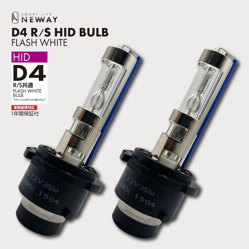 楽天市場】D4 R/S共通 HIDバルブ DC12V車専用 8000K ホワイト発光 白い
