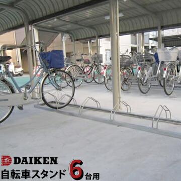 楽天市場】ダイケン 自転車スタンド 6台用の通販