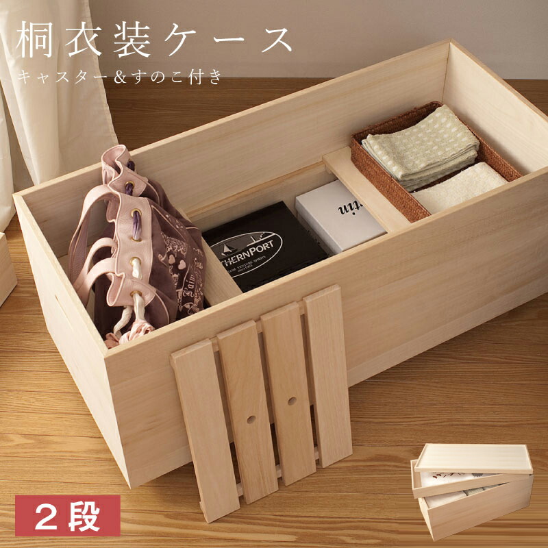 楽天市場】桐衣装箱スノコ 高さ61(キャスター付） 送料無料 大川家具