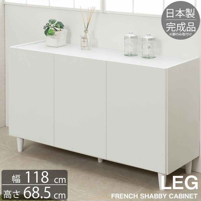 楽天市場】【LEG】 幅118 奥行39 高さ68.5 キャビネット 完成品 日本製