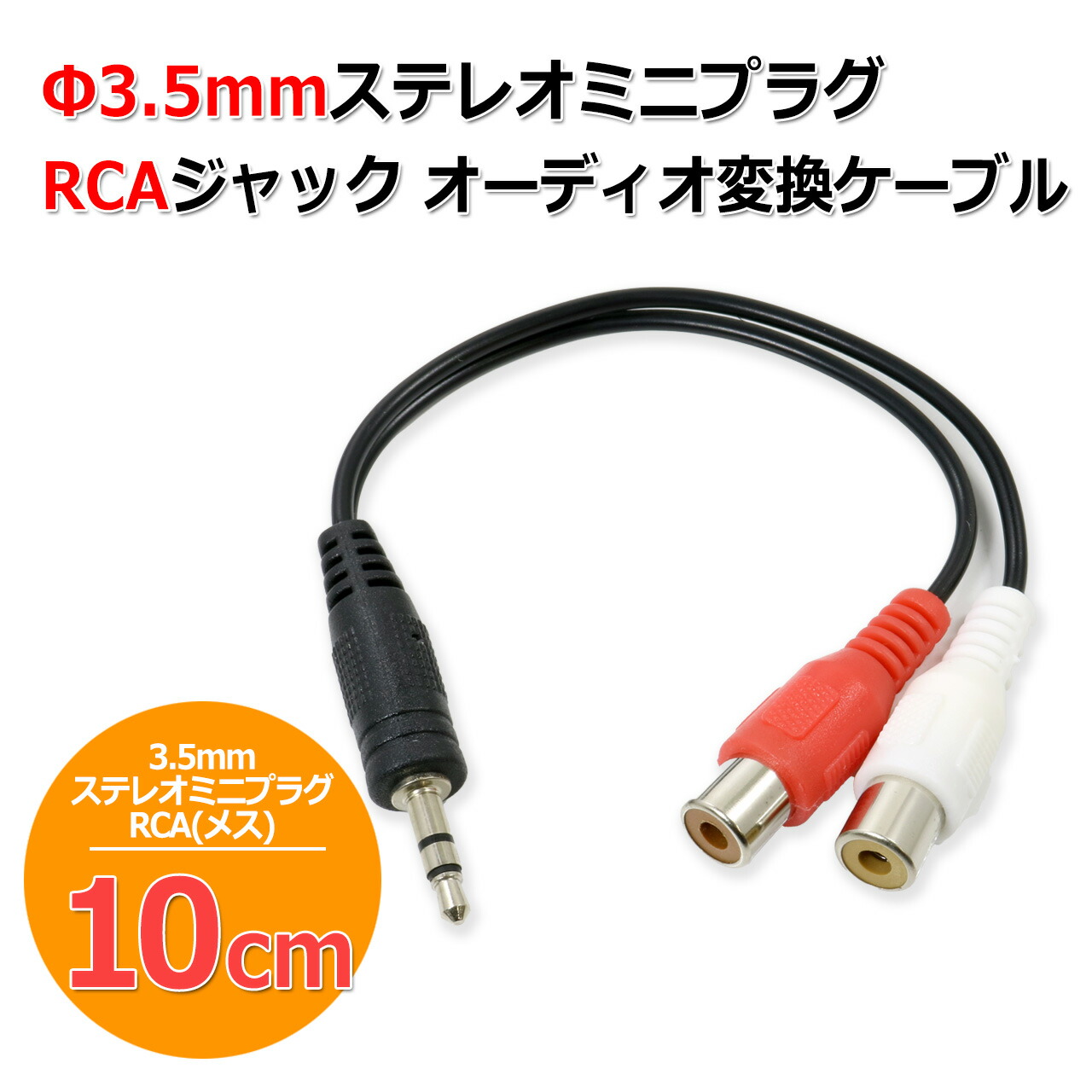 楽天市場】3.5mm ステレオミニプラグ - RCA ピンジャック オーディオ