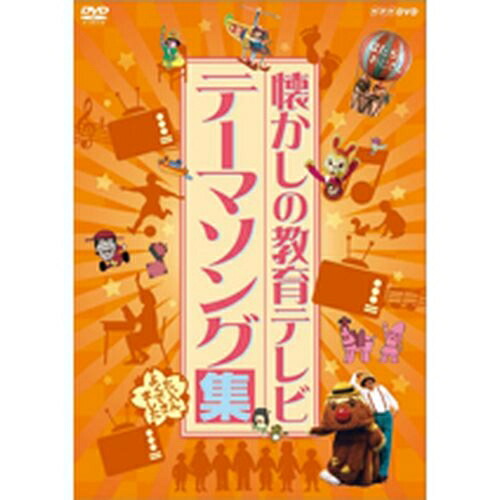 楽天市場】あの日の教室 さわやか3組 NHK子ども番組テーマ集の通販