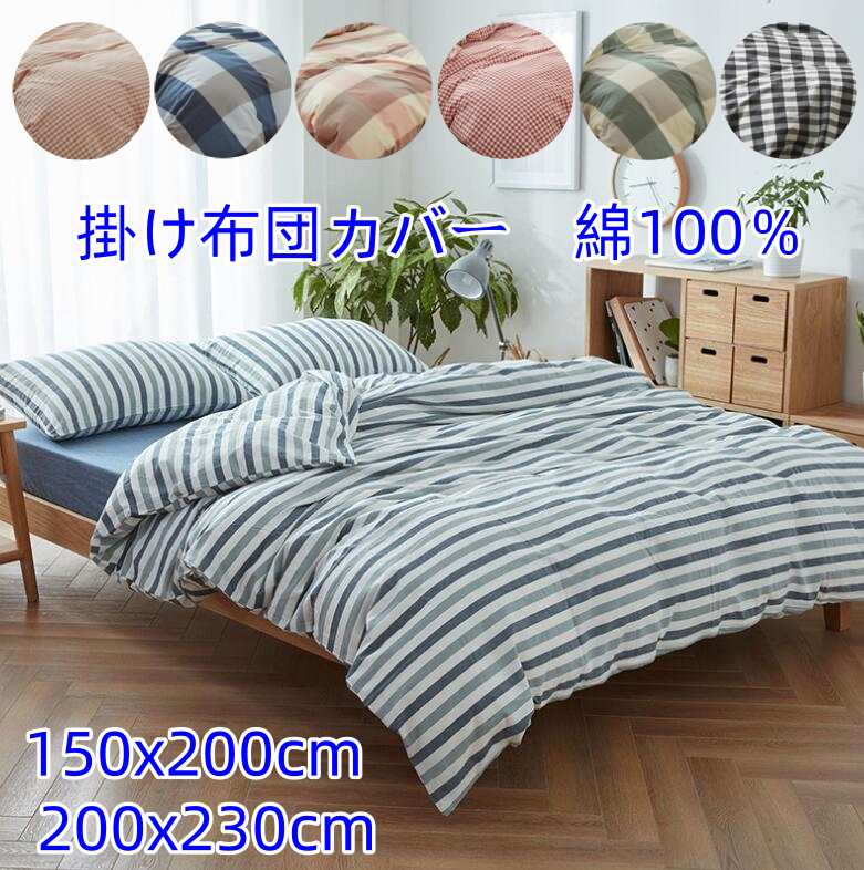 楽天市場】ストライプ柄 チェック柄 掛け布団カバー 布団カバー