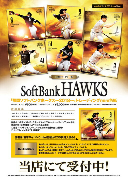 楽天市場】「福岡ソフトバンクホークス～2018～」トレーディングmini