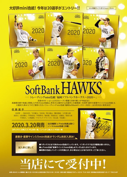 楽天市場】トレーディングmini色紙「福岡SoftBankホークス～2020
