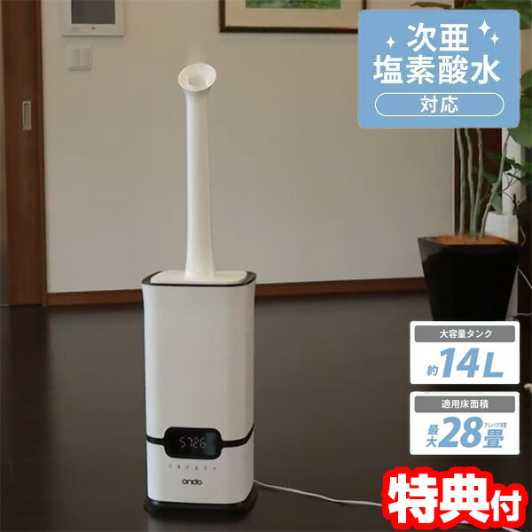 楽天市場】28畳対応 次亜塩素酸水対応 ondo 大容量14L加湿器 ON-JIA01