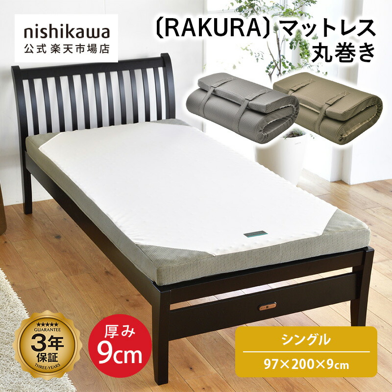 楽天市場】nishikawa 点で支えるマットレス 丸巻きタイプ (HC08308551