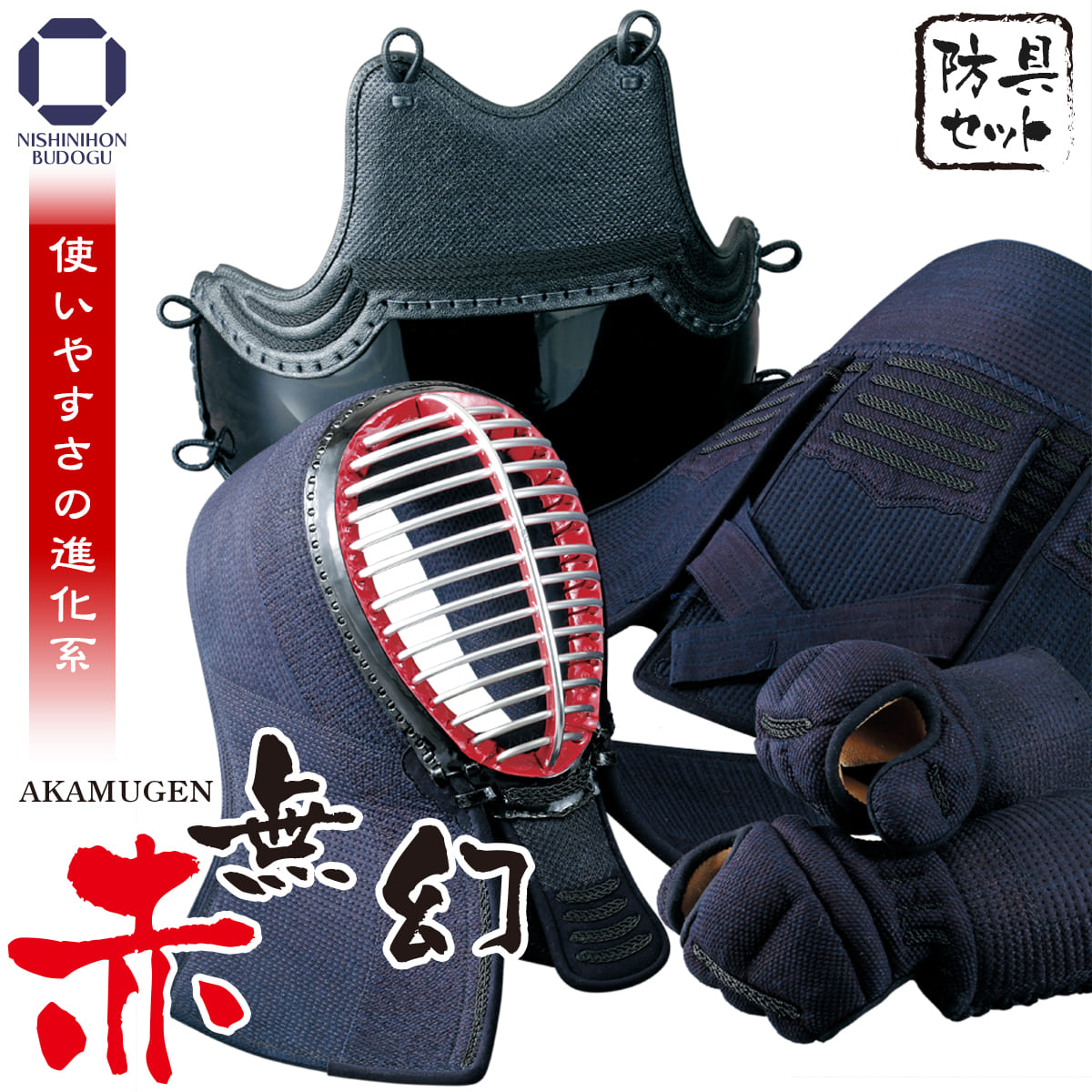 楽天市場】剣道 防具セット 赤無幻 （選べる胴オプション）防具一式 面