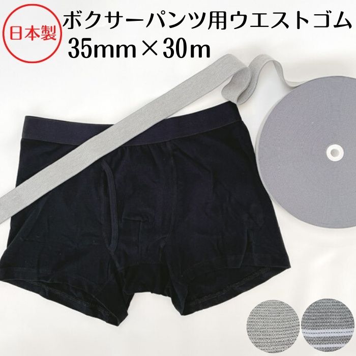 楽天市場】【日本製】【ボクサーパンツ用ウエストゴム】35mmx30m巻