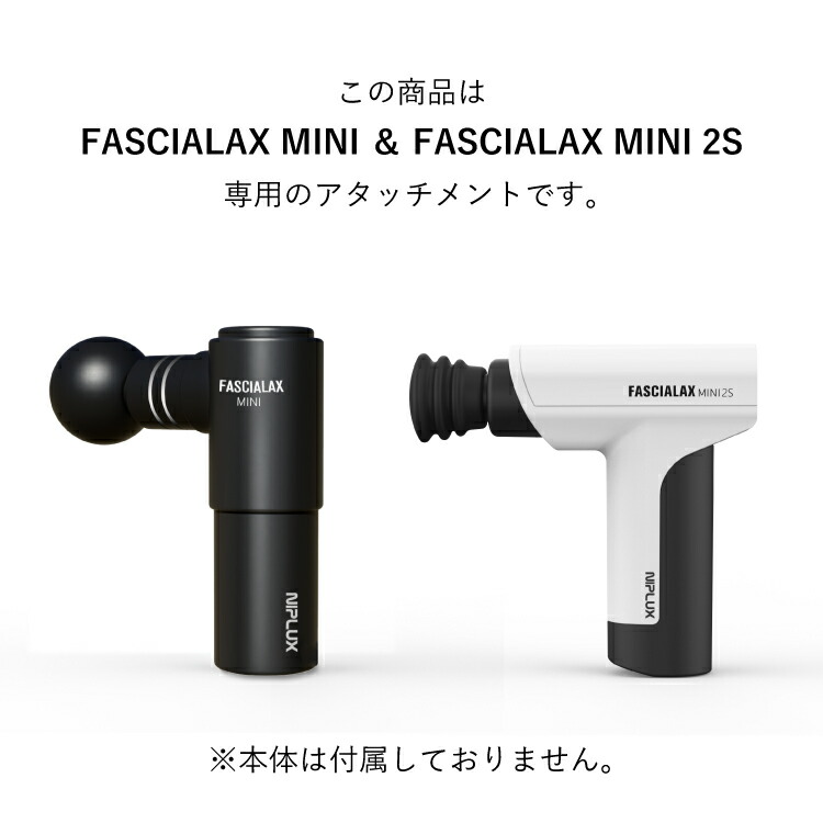楽天市場】【NIPLUX公式】FASCIALAX MINI, 2S 専用温熱アタッチメント