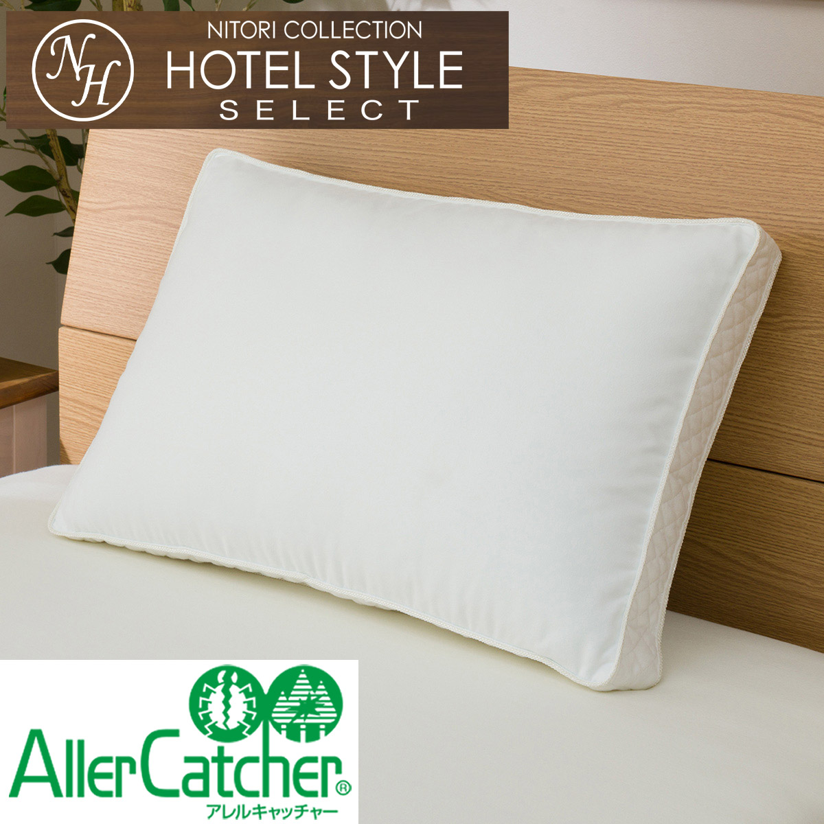 楽天市場】ホテルスタイル枕 4大消臭機能付き (Nホテル3 セレクト