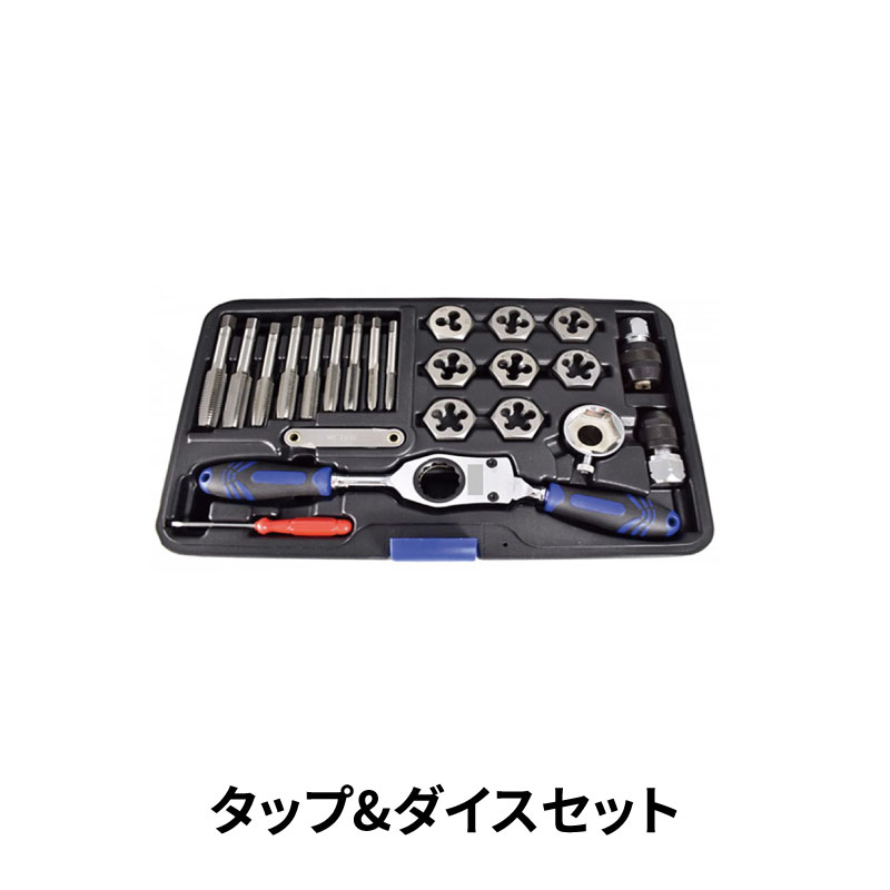 楽天市場】タップ＆ダイスセット TD23BM-H 工具 ラチェット機構付き