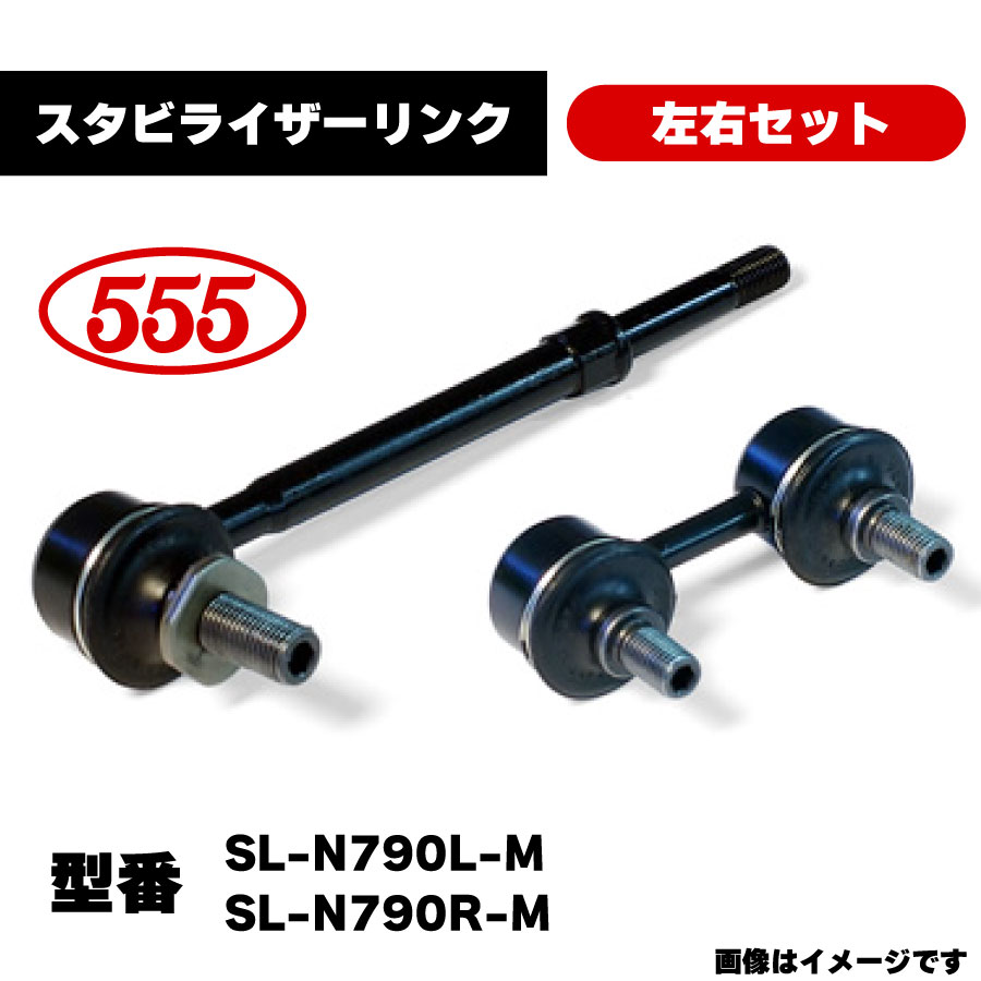 楽天市場】三恵工業 555 スタビライザーリンク 左右セット SL-N790L-M